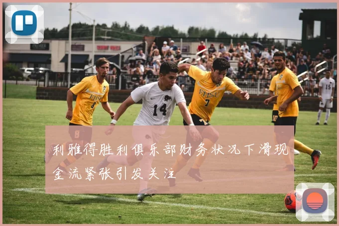 利雅得胜利俱乐部财务状况下滑现金流紧张引发关注