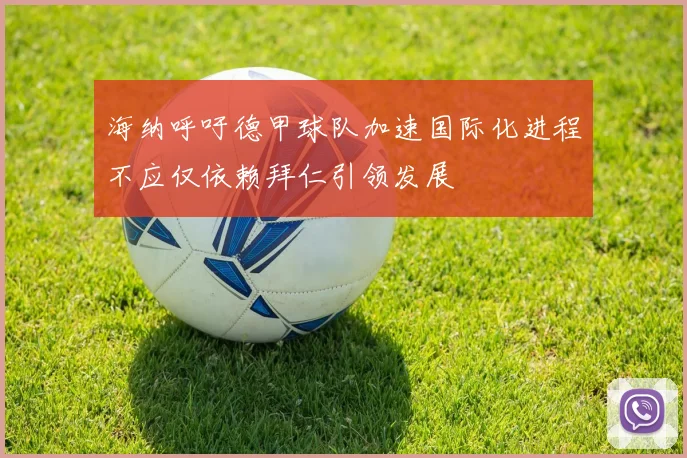 海纳呼吁德甲球队加速国际化进程不应仅依赖拜仁引领发展